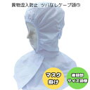 ケープ頭巾 頭巾帽子 ケープキャップ フードキャップ ケープ帽 帽子 頭巾 ケープ付 異物混入防止 食品工場 食品加工 衛生白衣 衛生キャップ 衛生帽 白衣 マスク留め マスク掛け ツバなし (532)
