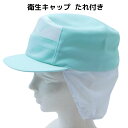 食品工場帽子 衛生キャップ たれ付 衛生帽子 フードキャップ 衛生帽 キャップ 帽子 食品工場 食品加工 給食 スーパーマーケット 通気性 前メッシュ タレ付 ...