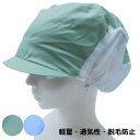 食品工場帽子 衛生キャップ 衛生帽子 フードキャップ 衛生帽 キャップ メッシュ 帽子 食品工場 食品加工 軽量 通気性 脱毛帽子 異物混入防止 フリーサイズ ...
