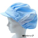 衛生キャップ 衛生帽子 フードキャップ 衛生帽 キャップ 帽子 食品工場 食品加工 軽量 通気性 脱毛帽子 異物混入防止 耳メッシュ 総ゴム フリーサイズ ツバ...