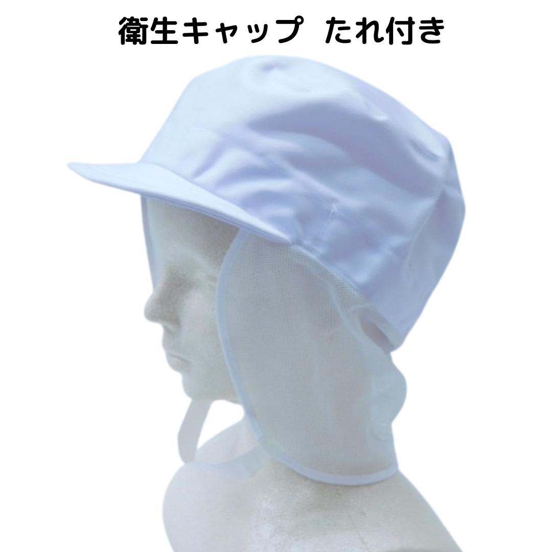 食品工場帽子 衛生キャップ たれ付 ケープ メッシュ 衛生帽子 フードキャップ 衛生帽 キャップ 帽子 食品工場 食品加工 ケープキャップ 給食 スーパーマーケット 通気性 タレ 異物混入防止 フリーサイズ ツバ付き 調理 キッチン 給食 ユニフォーム ワークキャップ (550)