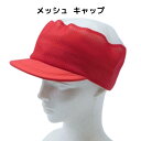 キャップ 帽子 メッシュ 衛生キャップ イベント スタッフ用 制服 ユニフォーム 衛生帽子 フードキャップ 衛生帽 食品工場 食品加工 給食 スーパーマーケット...