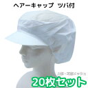 【20枚セット】 ヘアキャップ インナーキャップ つば付 ツバ インナー キャップ 不織布 LL 白 メッシュ 食品加工 食品工場 給食 調理 食堂 病院 レス...