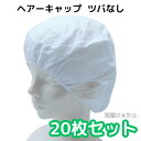 【20枚セット】 ヘアキャップ インナーキャップ つば無し インナー キャップ 不織布 M/L/LL 白 メッシュ 食品加工 食品工場 給食 調理 食堂 病院 レストラン 厨房 制服 ユニフォーム フードキャップ 異物混入防止 見学 視察 衛生白衣 衛生キャップ 衛生帽 (564)
