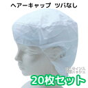 【20枚セット】 ヘアキャップ インナーキャップ つば無し インナー キャップ 不織布 L 白 メッシュ 食品加工 食品工場 給食 調理 食堂 病院 レストラン...