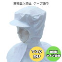 ケープ頭巾 頭巾帽子 ケープキャップ フードキャップ ケープ帽 帽子 頭巾 ケープ付 異物混入防止 食品工場 食品加工 衛生白衣 衛生キャップ 衛生帽 白衣 マスク留め マスク掛け ツバ付き S/M/L/2L/3L (569)