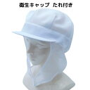 食品工場帽子 衛生キャップ たれ付 ケープ メッシュ 衛生帽子 フードキャップ 衛生帽 キャップ 帽子 食品工場 食品加工 給食 スーパーマーケット 通気性 タ...