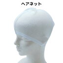 ヘアーネット ヘアネット インナーネット インナーキャップ インナー キャップ ネット フードキャップ 毛髪脱落防止 異物混入防止 食品工場 食品加工 衛生白衣...