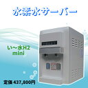 水素水サーバー 水素水 サーバー い~水H2mini HWP-200WWD テックコーポレーション 水素水生成器 高濃度 新品 ウォーターサーバー シンク 卓上 ミニ