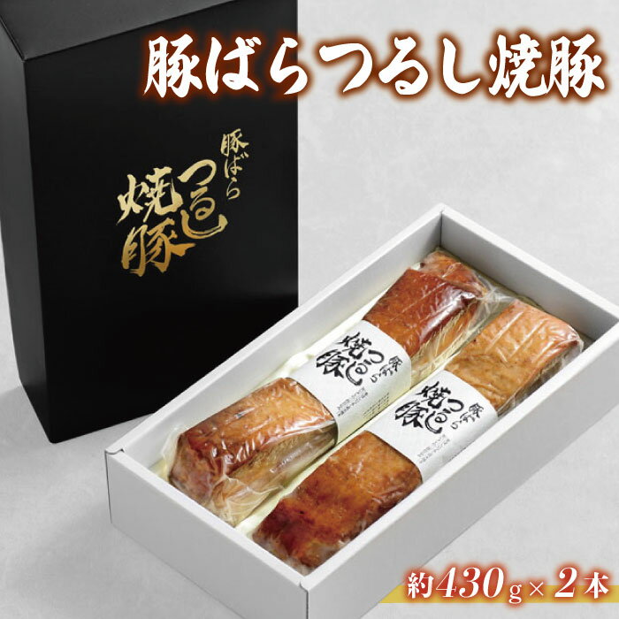 佐藤食肉ミートセンター 豚ばらつるし焼豚 ご飯との相性抜群 860g