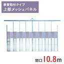 アルミゲート ラクスルゲート 上部メッシュパネル 高さ 4.5 m × 間口 10.8 m 単管取付タイプ EG-3T-108 | 条件付送料無料 単管パイプ ...