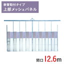 アルミゲート ラクスルゲート 上部メッシュパネル 高さ 4.5 m × 間口 12.6 m 単管取付タイプ EG-3T-126 | 条件付送料無料 単管パイプ ...