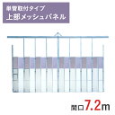 アルミゲート ラクスルゲート 上部メッシュパネル 高さ 4.5 m × 間口 7.2 m 単管取付タイプ EG-3T-72 | 条件付送料無料 単管パイプ 単管...