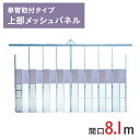 アルミゲート ラクスルゲート 上部メッシュパネル 高さ 4.5 m × 間口 8.1 m 単管取付タイプ EG-3T-81 | 条件付送料無料 単管パイプ 単管...
