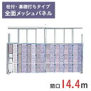 アルミゲート 門型パネルゲート 全面メッシュパネル 高さ 4.5 m 間口 14.4 m ゲート工業製 柱付・ 基礎打ちタイプ KG2-3Z-144 | 条件付...