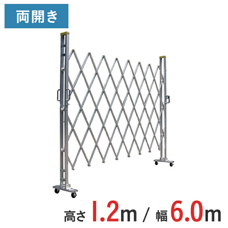 Rakuten - 【ポイント10倍】アルミゲート 伸縮門扉 両開き 高さ 1.2 m × 幅 6.0 m 12AYW-60-30 | 仮設ゲート クロスゲート アルミフェンス フェンス アコーディオンゲート 蛇腹ゲート 右開き 左開き