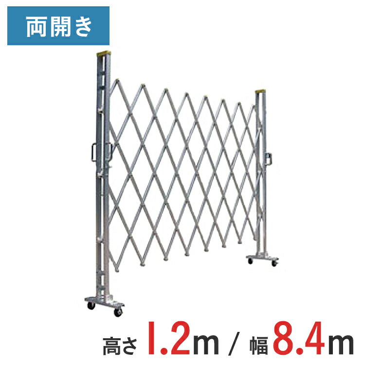 【ポイント10倍】アルミゲート 伸縮門扉 両開き 高さ 1.2 m × 幅 8.4 m 12AYW-84-21 | 仮設ゲート クロ..