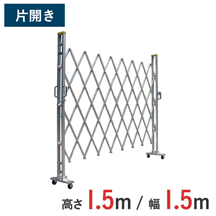【ポイント10倍】アルミゲート 伸縮門扉 片開き 高さ 1.5 m × 幅 1.5 m 15AYS-15-0 | 仮設ゲート クロ..