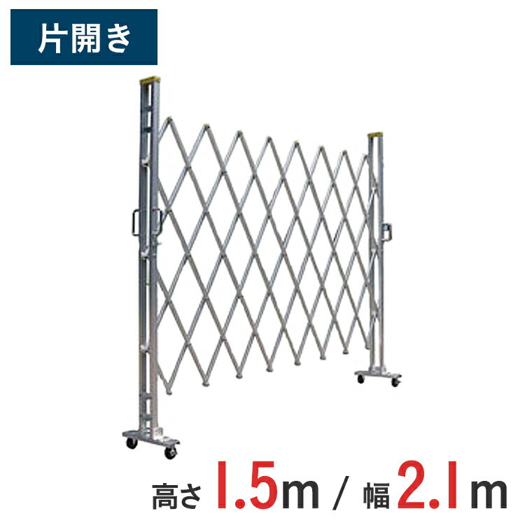 【ポイント10倍】アルミゲート 伸縮門扉 片開き 高さ 1.5 m × 幅 2.1 m 15AYS-21-0 | 仮設ゲート クロ..