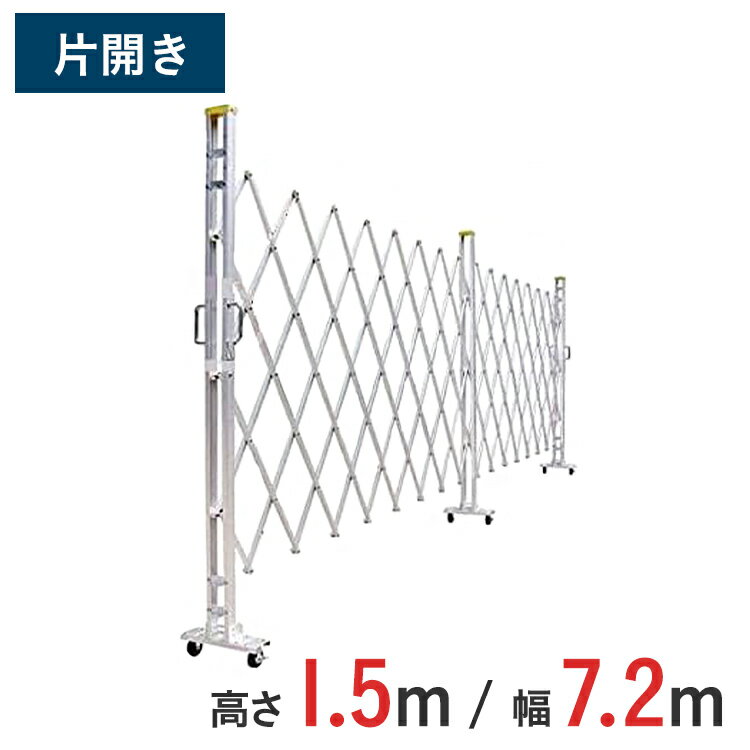 Rakuten - アルミゲート 伸縮門扉 片開き 高さ 1.5 m × 幅 7.2 m 15AYS-72-36 | 仮設ゲート クロスゲート アルミフェンス フェンス アコーディオンゲート 蛇腹ゲート 右開き 左開き