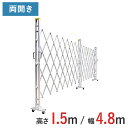 【ポイント10倍】アルミゲート 伸縮門扉 両開き 高さ 1.5 m × 幅 4.8 m 15AYW-48-24 | 仮設ゲート クロスゲート アルミフェンス フェンス アコーディオンゲート 蛇腹ゲート 右開き 左開き
