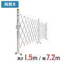 【ポイント10倍】アルミゲート 伸縮門扉 両開き 高さ 1.5 m × 幅 7.2 m 15AYW-72-36 | 仮設ゲート クロスゲート アルミフェンス フェンス アコーディオンゲート 蛇腹ゲート 右開き 左開き