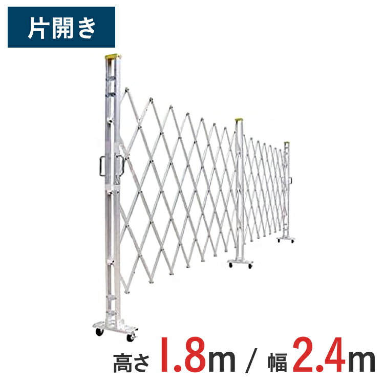 Rakuten - 【ポイント10倍】アルミゲート 伸縮門扉 片開き 高さ 1.8 m × 幅 2.4 m 18AYS-24-0 | 仮設ゲート クロスゲート アルミフェンス フェンス アコーディオンゲート 蛇腹ゲート 仮設 右開き 左開き