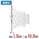【ポイント10倍】アルミゲート 伸縮門扉 両開き 高さ 1.8 m × 幅 10.8 m 18AYW-108-27 | 仮設ゲート クロスゲート アルミフェンス フェンス アコーディオンゲート 蛇腹ゲート 右開き 左開き