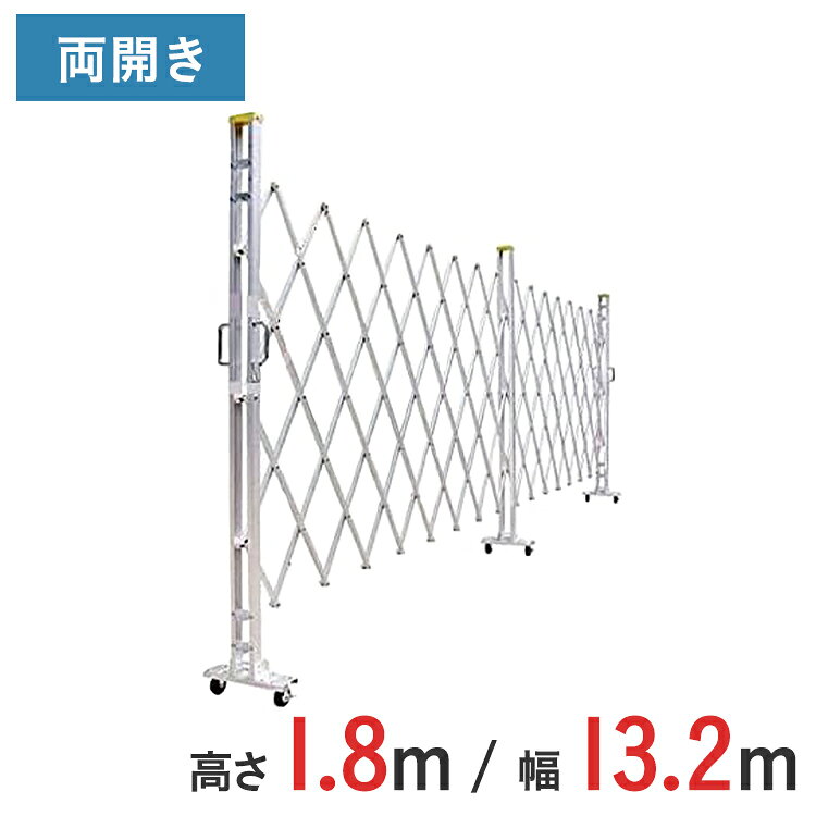 Rakuten - 【ポイント10倍】アルミゲート 伸縮門扉 両開き 高さ 1.8 m × 幅 13.2 m 18AYW-132-33 | 仮設ゲート クロスゲート アルミフェンス フェンス アコーディオンゲート 蛇腹ゲート 右開き 左開き