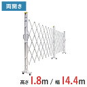 【ポイント10倍】アルミゲート 伸縮門扉 両開き 高さ 1.8 m × 幅 14.4 m 18AYW-144-36 | 仮設ゲート クロスゲート アルミフェンス フェンス アコーディオンゲート 蛇腹ゲート 右開き 左開き