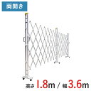 【ポイント10倍】アルミゲート 伸縮門扉 両開き 高さ 1.8 m × 幅 3.6 m 18AYW-36-18 | 仮設ゲート クロスゲート アルミフェンス フェンス アコーディオンゲート 蛇腹ゲート 右開き 左開き
