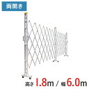 【ポイント10倍】アルミゲート 伸縮門扉 両開き 高さ 1.8 m × 幅 6.0 m 18AYW-60-30 | 仮設ゲート クロスゲート アルミフェンス フェンス アコーディオンゲート 蛇腹ゲート 右開き 左開き