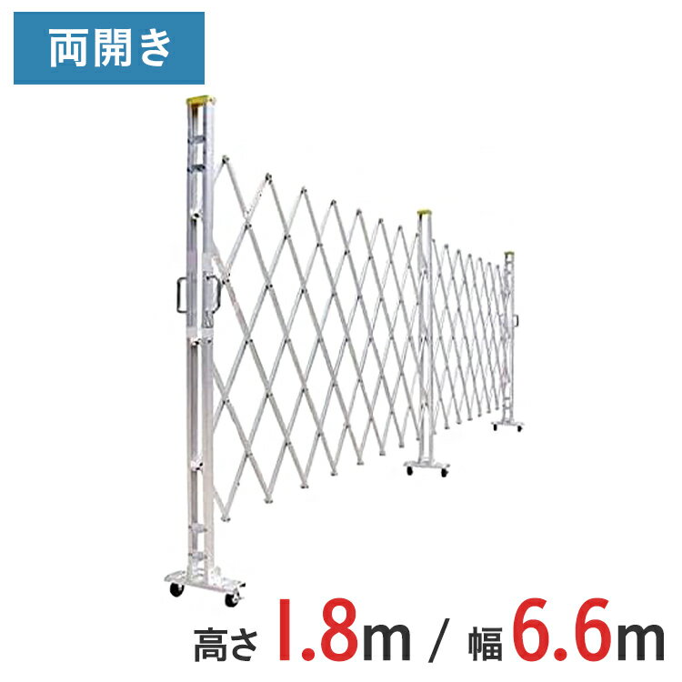 Rakuten - アルミゲート 伸縮門扉 両開き 高さ 1.8 m × 幅 6.6 m 18AYW-66-33 | 仮設ゲート クロスゲート アルミフェンス フェンス アコーディオンゲート 蛇腹ゲート 右開き 左開き