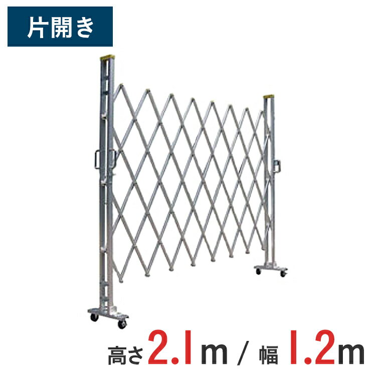 【ポイント10倍】アルミゲート 伸縮門扉 片開き 高さ 2.1 m × 幅 1.2 m 21AYS-12-0 | 仮設ゲート クロ..