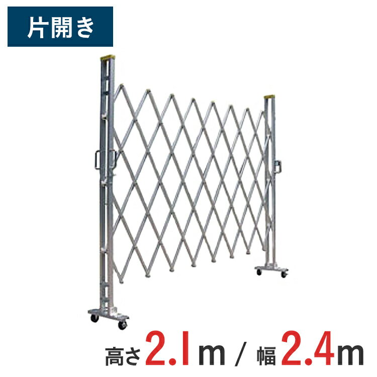 Rakuten - アルミゲート 伸縮門扉 片開き 高さ 2.1 m × 幅 2.4 m 21AYS-24-0 | 仮設ゲート クロスゲート アルミフェンス フェンス アコーディオンゲート 蛇腹ゲート 仮設 右開き 左開き