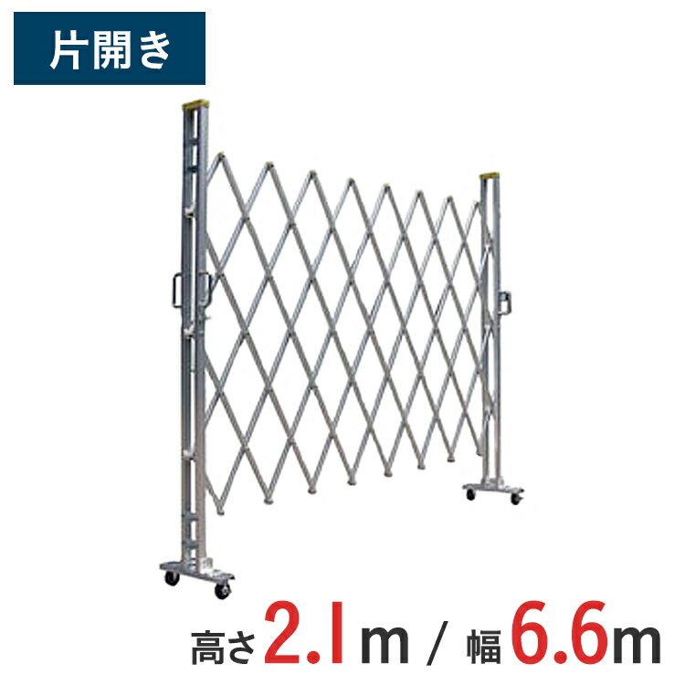 アルミゲート 伸縮門扉 片開き 高さ 2.1 m × 幅 6.6 m 21AYS-66-33 | 仮設ゲート クロスゲート アルミ..
