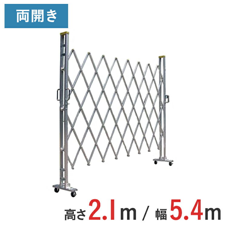 【ポイント10倍】アルミゲート 伸縮門扉 両開き 高さ 2.1 m × 幅 5.4 m 21AYW-54-27 | 仮設ゲート クロ..