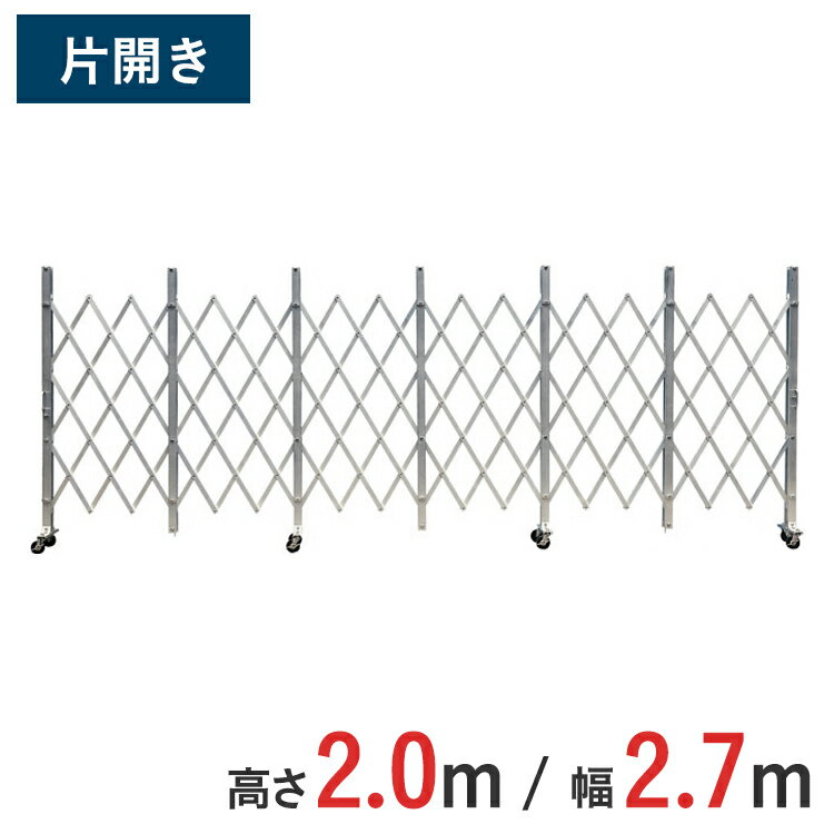 アルミゲート 伸縮門扉 片開き 高さ 2.0 m × 幅 2.7 m ACS-27 | 2m NETIS認定品 ゲート 仮設ゲート 門扉 クロスゲート アルミフェンス アコーディオンゲート 蛇腹ゲート 仮設 右開き 左開き