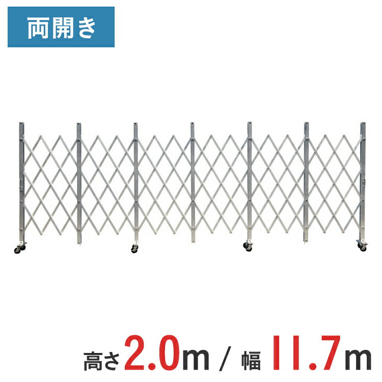 Rakuten - アルミゲート 伸縮門扉 両開き 高さ 2.0 m × 幅 11.7 m ACW-117 | 2m NETIS認定品 ゲート キャスターゲート 仮設ゲート 門扉 クロスゲート アルミフェンス アコーディオンゲート 蛇腹ゲート 仮設