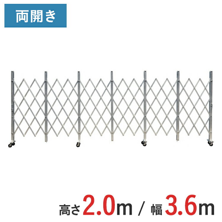 Rakuten - アルミゲート 伸縮門扉 両開き 高さ 2.0 m × 幅 3.6 m ACW-36 | 2m NETIS認定品 ゲート キャスターゲート 仮設ゲート 門扉 クロスゲート アルミフェンス アコーディオンゲート 蛇腹ゲート 仮設