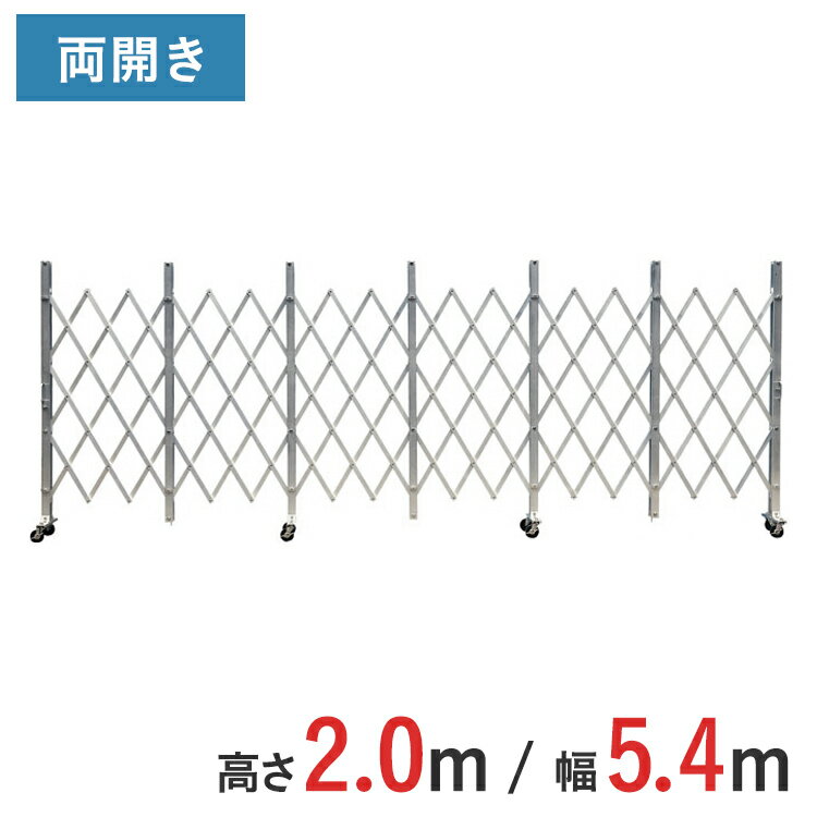 Rakuten - アルミゲート 伸縮門扉 両開き 高さ 2.0 m × 幅 5.4 m ACW-54 | 2m NETIS認定品 ゲート キャスターゲート 仮設ゲート 門扉 クロスゲート アルミフェンス アコーディオンゲート 蛇腹ゲート 仮設