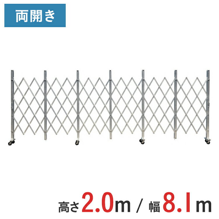 アルミゲート 伸縮門扉 両開き 高さ 2.0 m × 幅 8.1 m ACW-81 | 2m NETIS認定品 ゲート キャスターゲート 仮設ゲート 門扉 クロスゲート アルミフェンス アコーディオンゲート 蛇腹ゲート 仮設