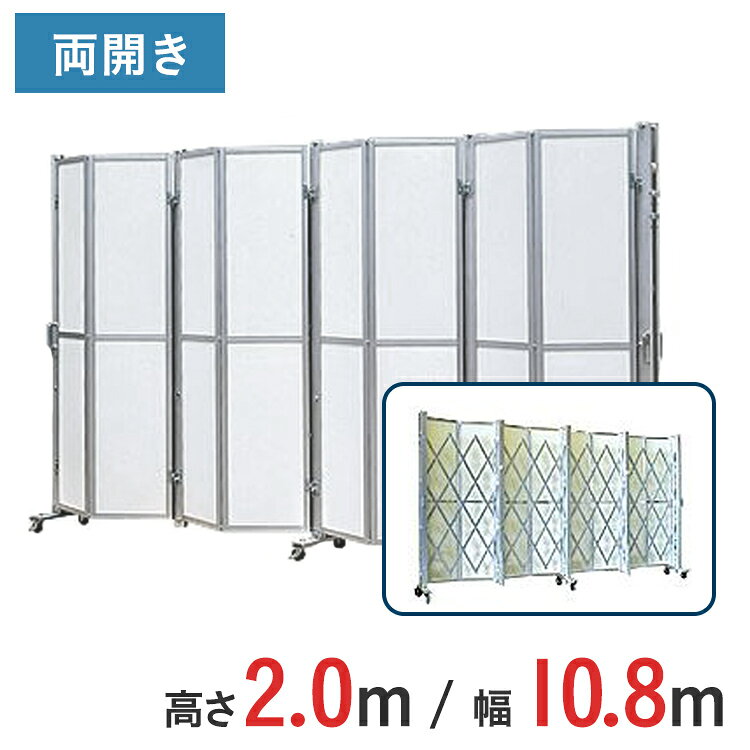Rakuten - アルミゲート パネル付き 両開き パネル高さ 2.0 m × 幅 10.8 m ACW-2P-108 | 2m 伸縮門扉 ゲート パネルゲート パネル キャスターゲート 仮設 門扉
