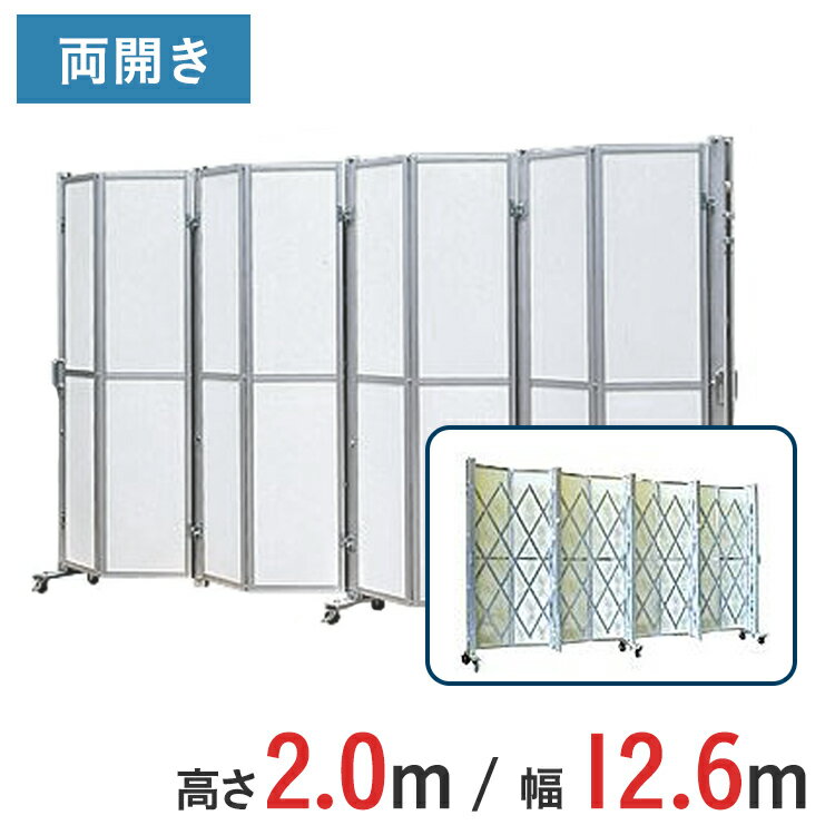 Rakuten - アルミゲート パネル付き 両開き パネル高さ 2.0 m × 幅 12.6 m ACW-2P-126 | 2m 伸縮門扉 ゲート パネルゲート パネル キャスターゲート 仮設 門扉