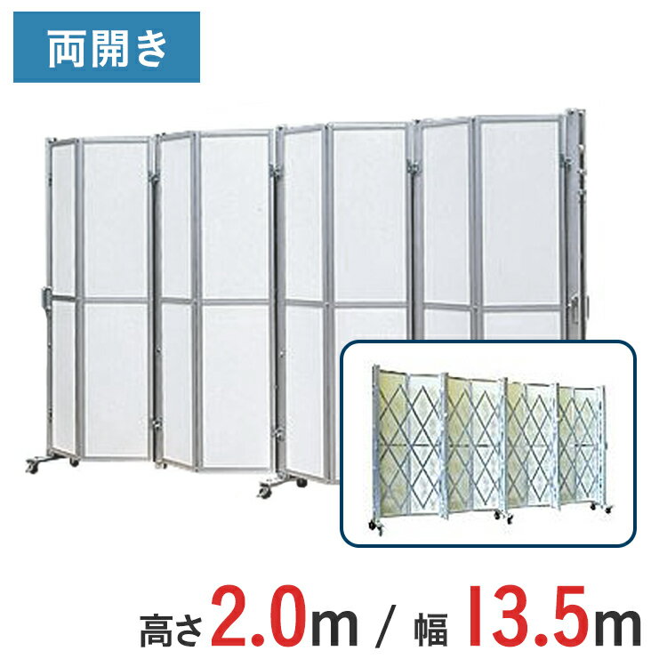 Rakuten - アルミゲート パネル付き 両開き パネル高さ 2.0 m × 幅 13.5 m ACW-2P-135 | 2m 伸縮門扉 ゲート パネルゲート パネル キャスターゲート 仮設 門扉