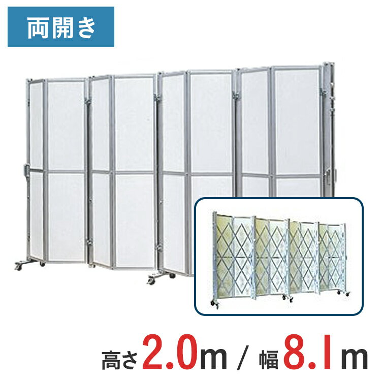 Rakuten - アルミゲート パネル付き 両開き パネル高さ 2.0 m × 幅 8.1 m ACW-2P-81 | 2m 伸縮門扉 ゲート パネルゲート パネル キャスターゲート 仮設 門扉