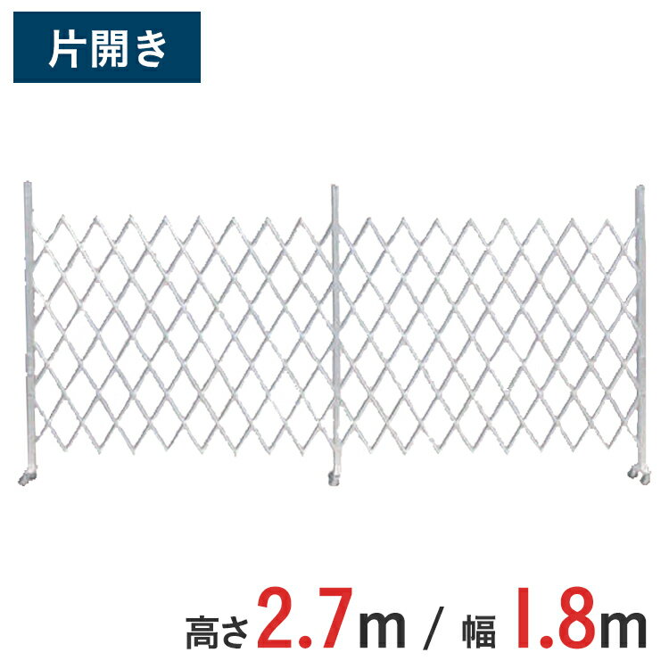 Rakuten - アルミゲート 伸縮門扉片開き 高さ 2.7 m × 幅 1.8 m AHS-18-0 | ゲート キャスターゲート 門扉 クロスゲート アルミフェンス アコーディオンゲート 仮設 右開き 左開き