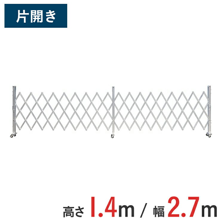 Rakuten - アルミゲート 伸縮門扉 片開き 高さ 1.4 m × 幅 2.7 m AKS-27-0 | ゲート キャスターゲート 門扉 クロスゲート アルミフェンスアコーディオンゲート 仮設 右開き 左開き