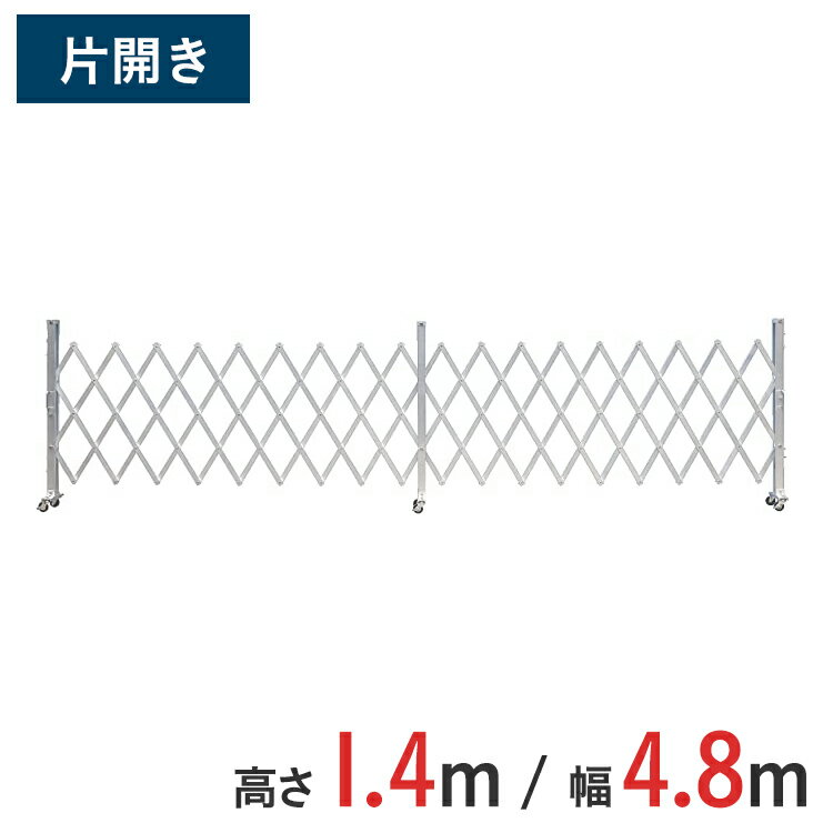 Rakuten - アルミゲート 伸縮門扉 片開き 高さ 1.4 m × 幅 4.8 m AKS-48-24 | ゲート キャスターゲート 門扉 クロスゲート アルミフェンスアコーディオンゲート 仮設 右開き 左開き