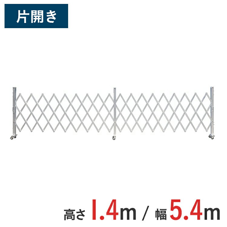 Rakuten - アルミゲート 伸縮門扉 片開き 高さ 1.4 m × 幅 5.4 m AKS-54-27 | ゲート キャスターゲート 門扉 クロスゲート アルミフェンスアコーディオンゲート 仮設 右開き 左開き
